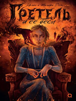 cover image of Гретель и её бесы